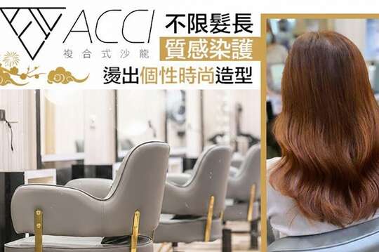 Acci時尚造型中心(美髮)