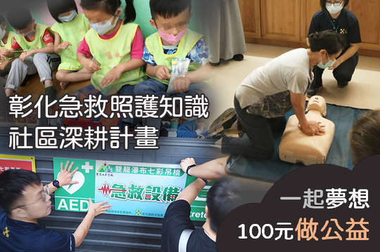 讓彰化社區一般民眾與弱勢族群獲得急救照護知識，拯救他人也拯救自己！