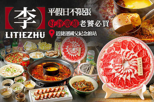 李鐵柱老火鍋(光復店)