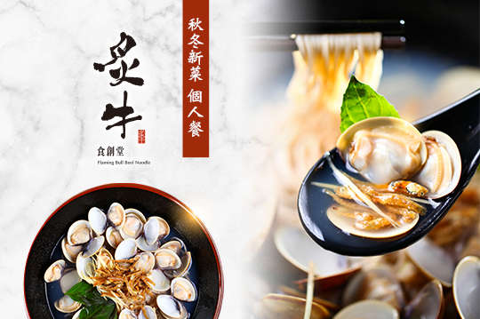 炙牛秋冬新菜個人餐