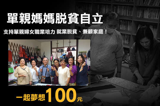支持單親婦女職業培力，就業脫貧、兼顧家庭！