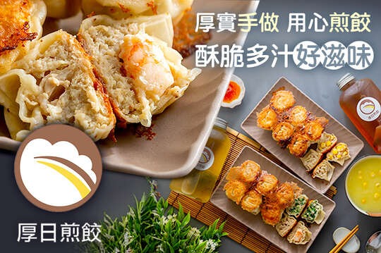 厚日煎餃｜手工現做餃子專賣店