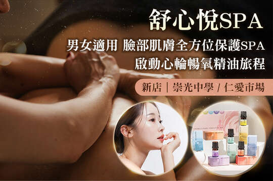 舒心悅spa