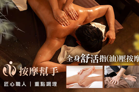 A.匠心職人|重點調理方案-半身指壓按摩 全程50分(純手技40分) / B.匠心職人|腳底舒活方案-腳底指壓按摩 全程50分(純手技40分) / C.匠心職人| 元氣身體方案-身體舒活指(油)壓按摩+頭部深層按摩調理 全程70分(手技60分)