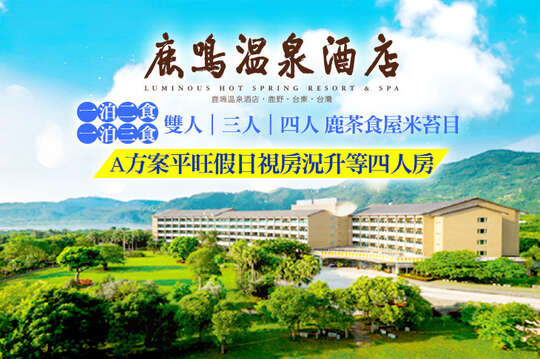 台東-鹿鳴溫泉酒店