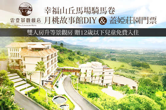 嘉義-雲登景觀飯店