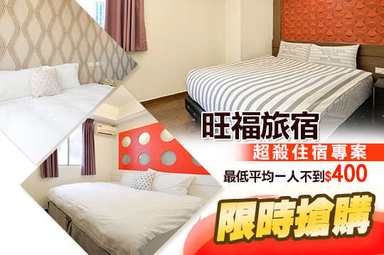 限時搶購,最低平均一人不到$400元,超殺住宿專案!