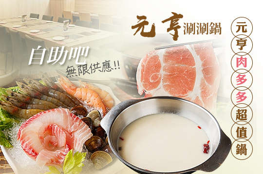 元亨肉多多超值鍋