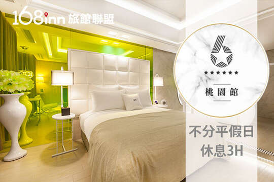 168inn旅館聯盟-六星桃園館