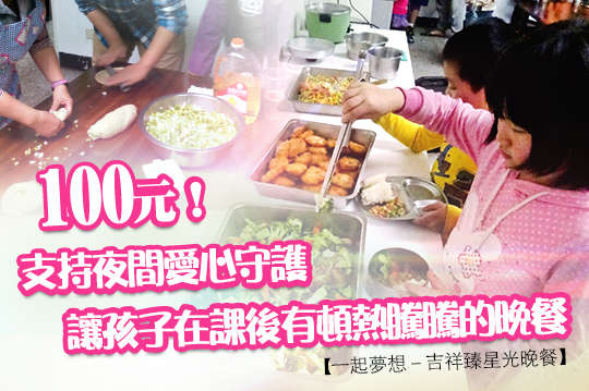 讓孩子在課後有頓熱騰騰的晚餐，不用挨餓到睡著！