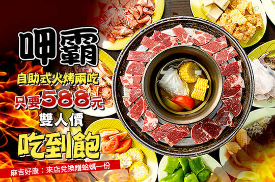 雙人呷乎霸自助式吃到飽