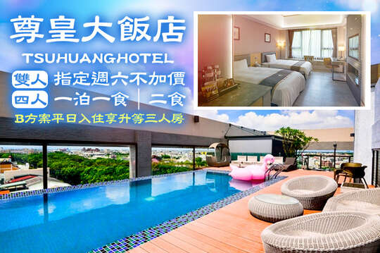 指定週六不加價！雙人(一泊一食/一泊二食)/四人一泊二食，B方案平日入住享升等三人房