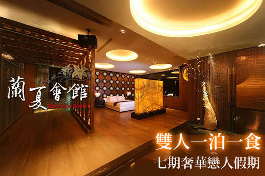 台中-蘭夏精品MOTEL會館