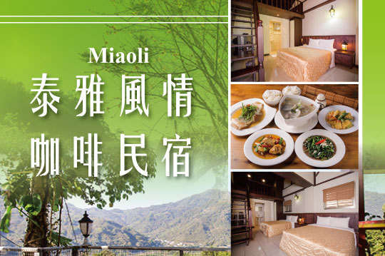 樓中樓房一泊二食，限時超值夏季專案！