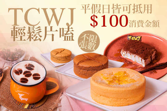 平假日皆可抵用100元消費金額