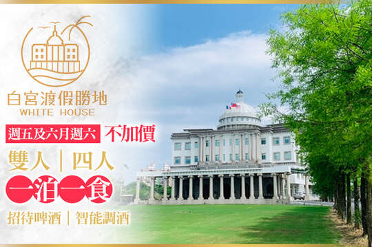 礁溪White House白宮渡假勝地(白宮主館)
