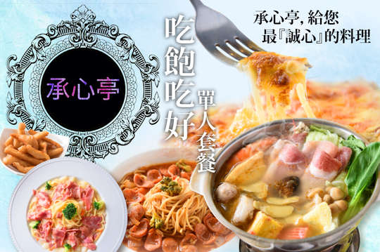 單人吃飽吃好套餐