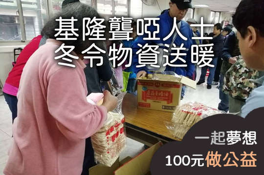 募集180個聾啞家庭生活物資，度過景氣寒冬!