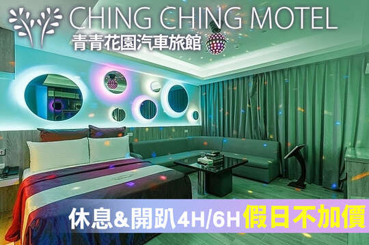 台北-青青花園汽車旅館