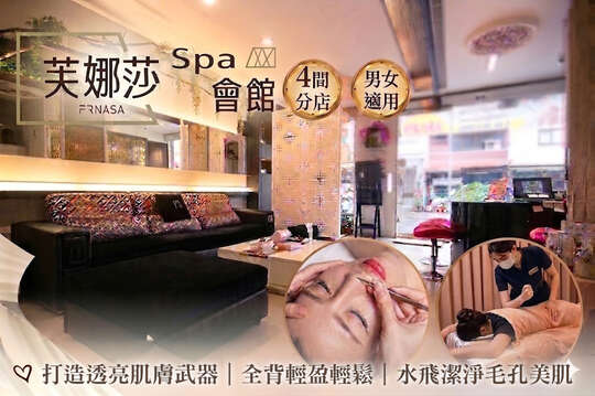 芙娜莎SPA會館