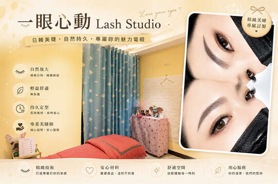 一眼心動Lash Studio