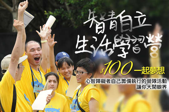 心智障礙者自己籌備執行的營隊活動，讓你大開眼界！