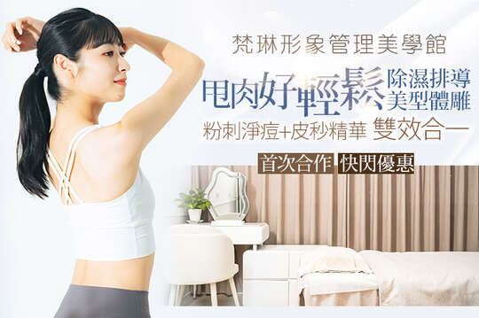 A.雙效呵護~臉部完美護理-粉刺痘痘篇+液態皮秒精華全程100分(手技100分) / B.紓解壓力~放鬆舒服助眠！除濕排導溫罐護理+上背部紓壓放鬆全程60分(手技60分) / C.甩肉好輕鬆~就要完美身形！除濕排導美型體雕全程60分(手技60分)