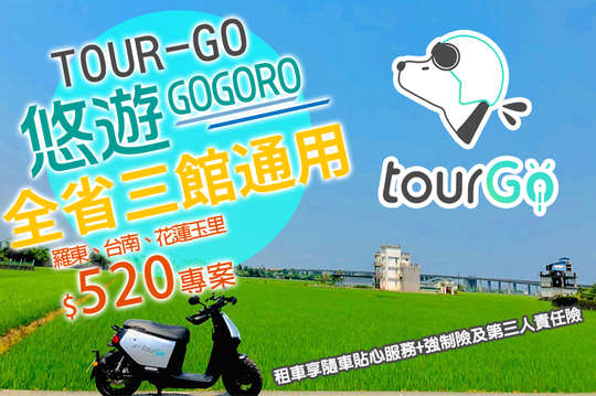 GOGORO悠遊24H租車方案