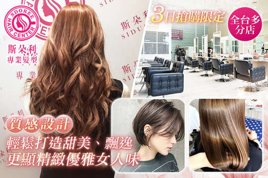 SDOREE．斯朵利專業髮型