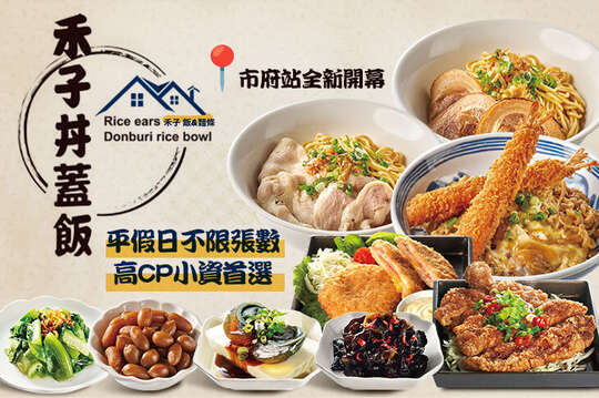 禾子 飯&麵條
