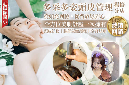 多采多姿頭皮管理(楊梅分店) 多采多姿頭皮管理(楊梅分店)