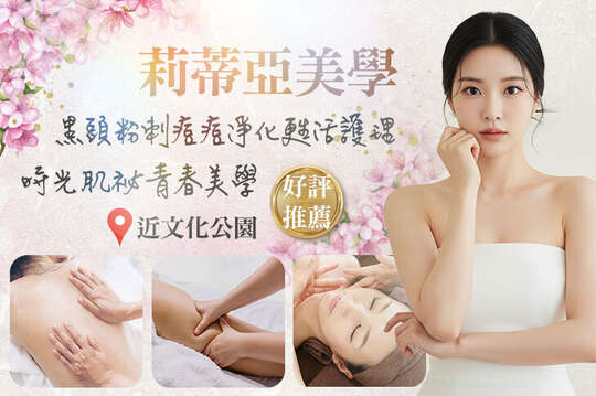 A.時光肌祕青春美學！緊緻拉提SPA 全程50分(手技45分) / B.口罩痘、壓力痘、生理痘OUT黑頭粉刺痘痘淨化甦活護理SPA全程70分(手技60分) / C.全背鬱滯疏通SPA+女神極緻曲線精雕(經絡刷排鬱滯/疏通緊緻按摩/去妳的橘皮浮肉體刷 三選一)全程80分(手技80分) / D.花精全背深層蘊氣活絡疏通SPA全程60分(手技60分)