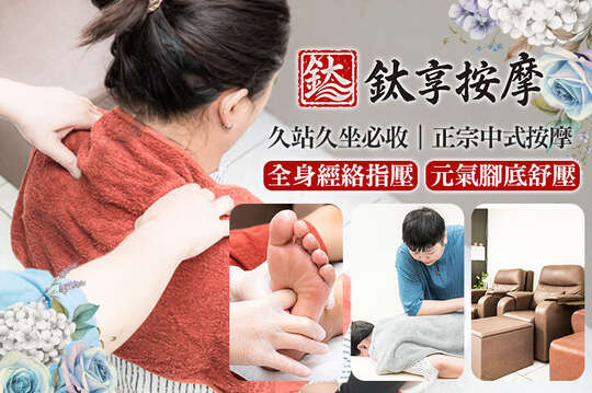 A.久站久坐必收！正宗中式元氣腳底舒壓按摩60分(純手技) / B.肩頸卡卡、身體緊繃？正宗中式元氣全身經絡指壓按摩60分(純手技) / C.腳底按摩+全身指壓兩個我都要！中式腳底按摩30分+中式全身指壓放鬆60分(純手技)