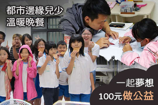 提供20名都市邊緣兒少課後支持陪伴，成為孩子的避風港！