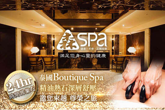 A.完美組合！東方足底按摩+全身深層放鬆指壓按摩共90分/B.奢華享受！黑玉熱石按摩+貴婦品牌Boutique Spa客製化精油全身舒壓SPA共90分(純手技)/C.極致享受！黑玉熱石按摩+貴婦品牌Boutique Spa客製化精油全身舒壓SPA共120分(純手技)/D.森輕盈東方足底按摩60分/E.森心靈全身深層放鬆指壓按摩60分/F.森SPA貴婦品牌Boutique Spa頂級薰衣草精油全身精油舒壓60分