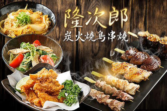 隆次郎經典雙人燒鳥套餐