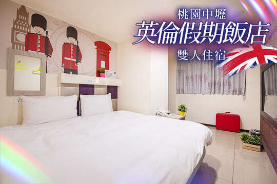 桃園中壢-英倫假期飯店