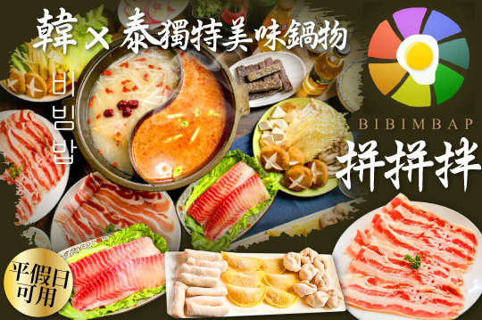 A.火鍋控現身！大推韓x泰式獨特美味雙人鍋物 / B.火鍋控現身！大推韓x泰式獨特美味4人鍋物