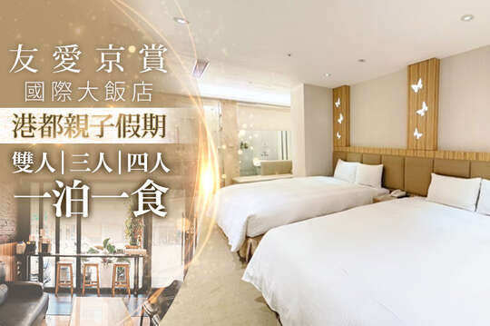 雙人/三人/四人一泊一食，港都親子假期