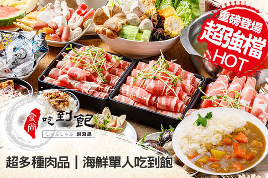 食尚吃到飽涮涮鍋(中和旗艦店)
