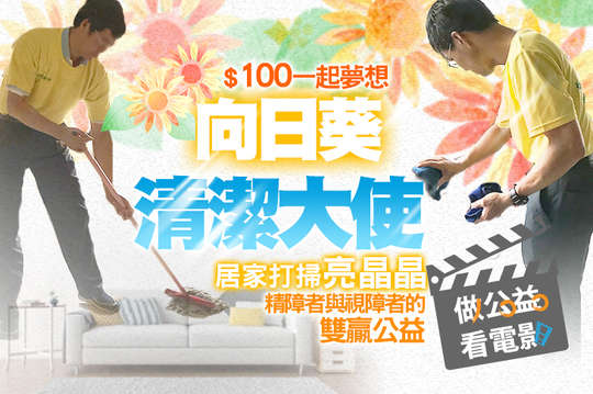 居家打掃亮晶晶，精障者與視障者的雙贏公益！