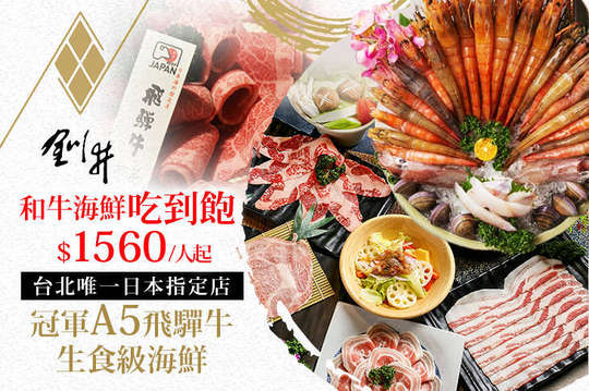 A.平日午餐-和牛海鮮單人吃到飽 / B.平日晚餐及假日全天-和牛海鮮單人吃到飽