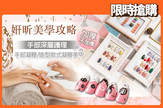 A.貴婦手養成！手部保濕深層細緻護理 / B.加厚不加價！簡單百搭！手部單色凝膠(四選一)+輕柔保養 / C.加厚不加價！獨一無二造型款式凝膠美甲20選1+輕柔保養