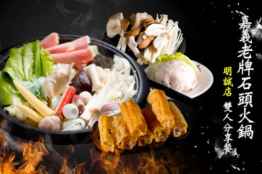 老牌石頭火鍋雙人分享餐