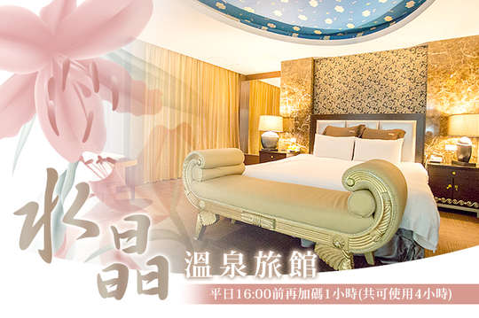 雙人休息平日3小時/假日2.5小時