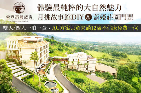 雙人/四人一泊一食，AC方案兒童未滿12歲不佔床免費一位(含早餐)