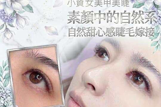 A.素顏中的自然系！3D 150根上睫毛嫁接：水貂毛/亮妍睫毛 二選一 / B.上班必備妝感！3D 200根上睫毛嫁接：水貂毛/亮妍睫毛 二選一 / C.自然甜心感！300根上睫毛嫁接：水貂毛/亮妍睫毛 二選一 / D.6D微濃不失妝感！500根上睫毛嫁接：水貂毛/亮妍睫毛 二選一 / E.摩登女王款！6D 600根上睫毛嫁接：水貂毛/亮妍睫毛 二選一 / F.喜歡濃密妝感的你！不限根數接到滿：水貂毛/亮妍睫毛 二選一