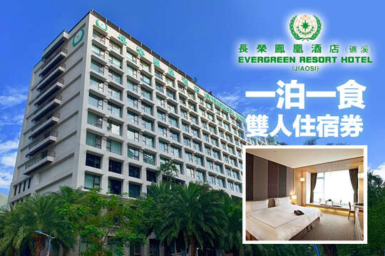 礁溪-長榮鳳凰酒店