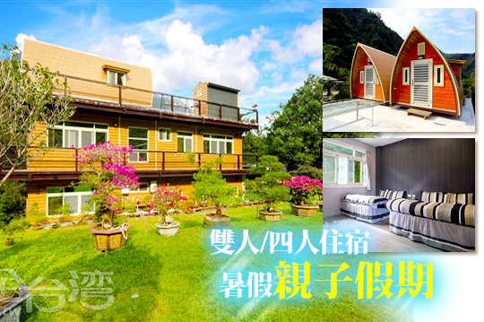 雙人/四人住宿，暑假親子假期