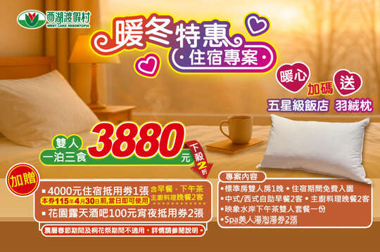 年終暖冬特惠！雙人一泊三食，加贈4000元住宿抵用券(一泊三食)